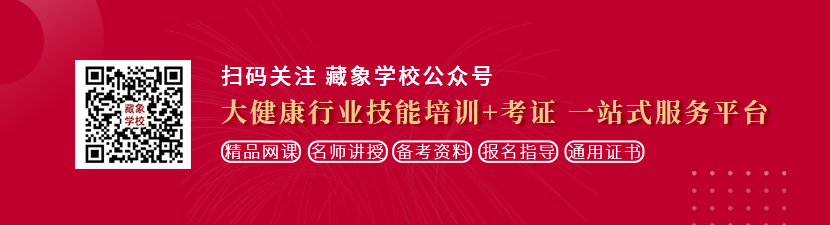 操逼视频有哪些想学中医康复理疗师，哪里培训比较专业？好找工作吗？